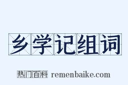 乡学记组词是什么意思的图片